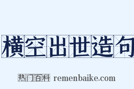 横空出世造句是什么意思的图片